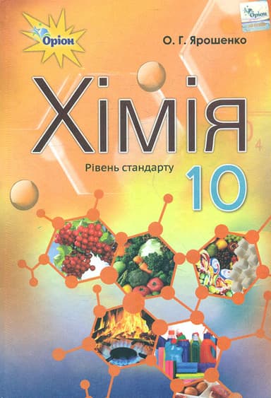 Хімія. 10 клас. Підручник (рівень стандарту)