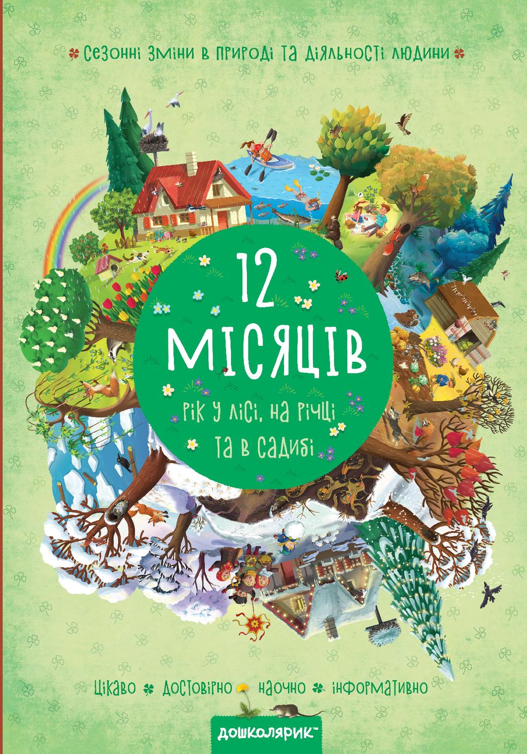 Обкладника "Дванадцять місяців" Обкладинка "Дванадцять місяців"