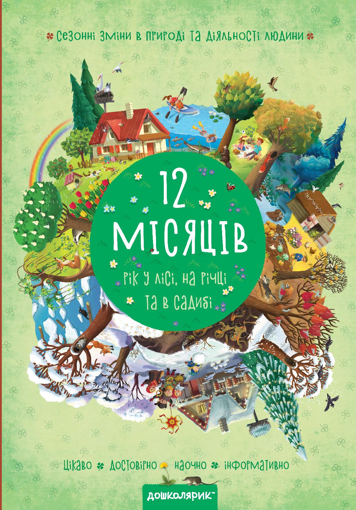 Дванадцять місяців