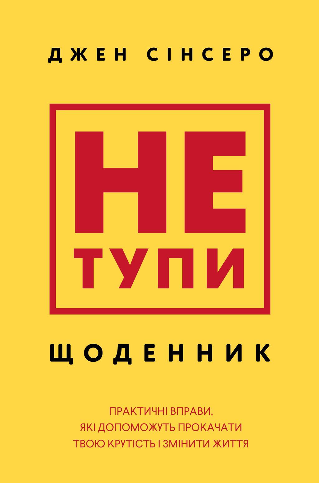 Обкладника "Не тупи. Щоденник. Практичні вправи, які допоможуть прокачати твою крутість і змінити життя" Обкладинка "Не тупи. Щоденник. Практичні вправи, які допоможуть прокачати твою крутість і змінити життя"