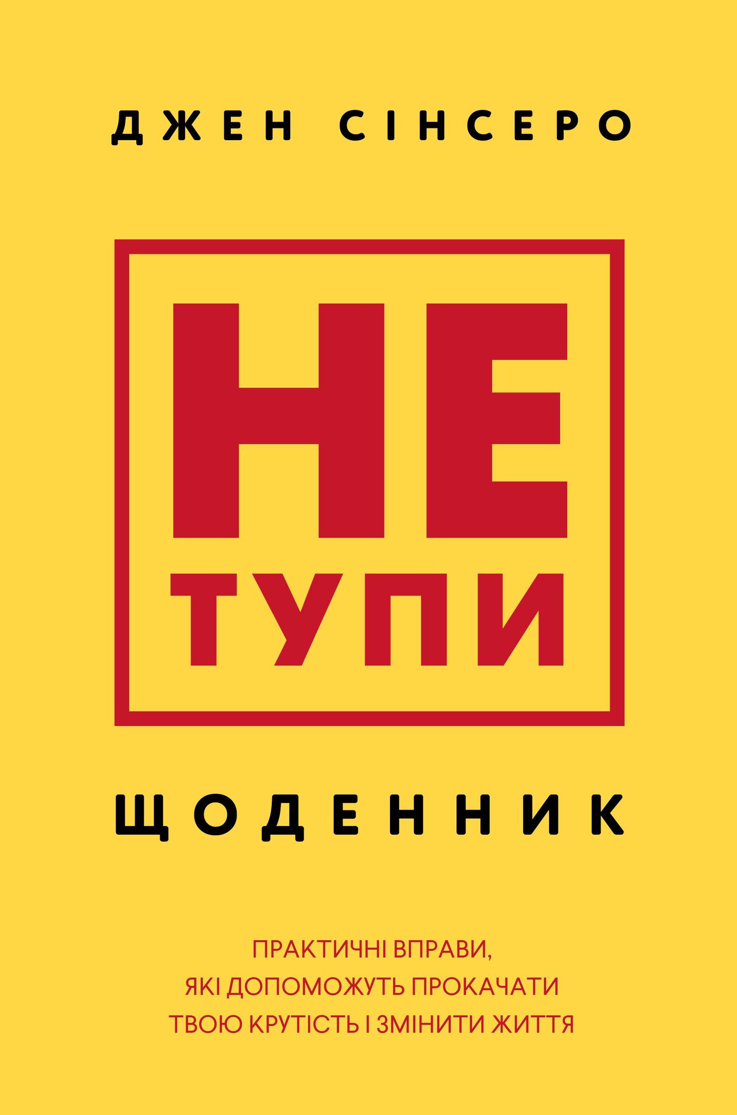 Не тупи. Щоденник. Практичні вправи, які допоможуть прокачати твою крутість і змінити життя
