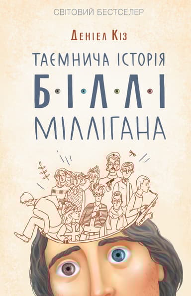 Таємнича історія Біллі Міллігана