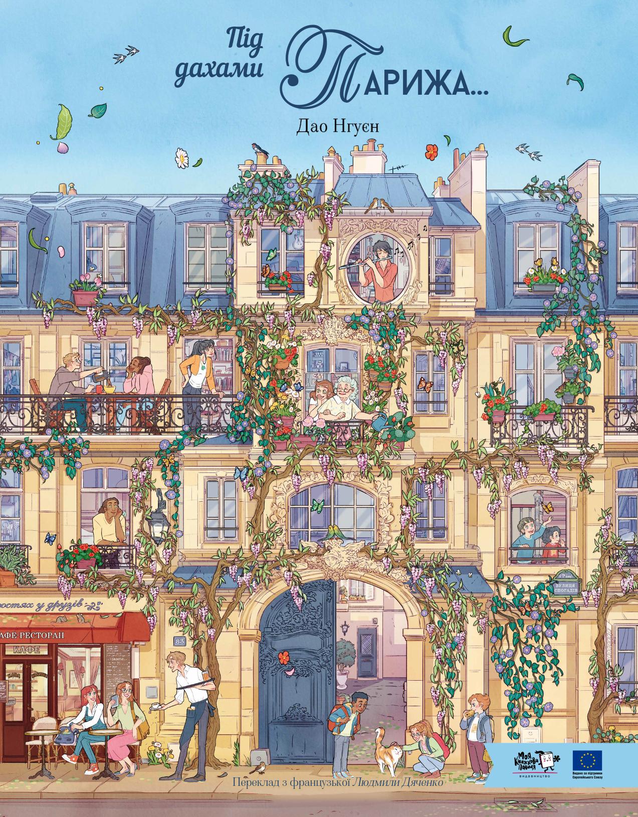 Під дахами Парижа