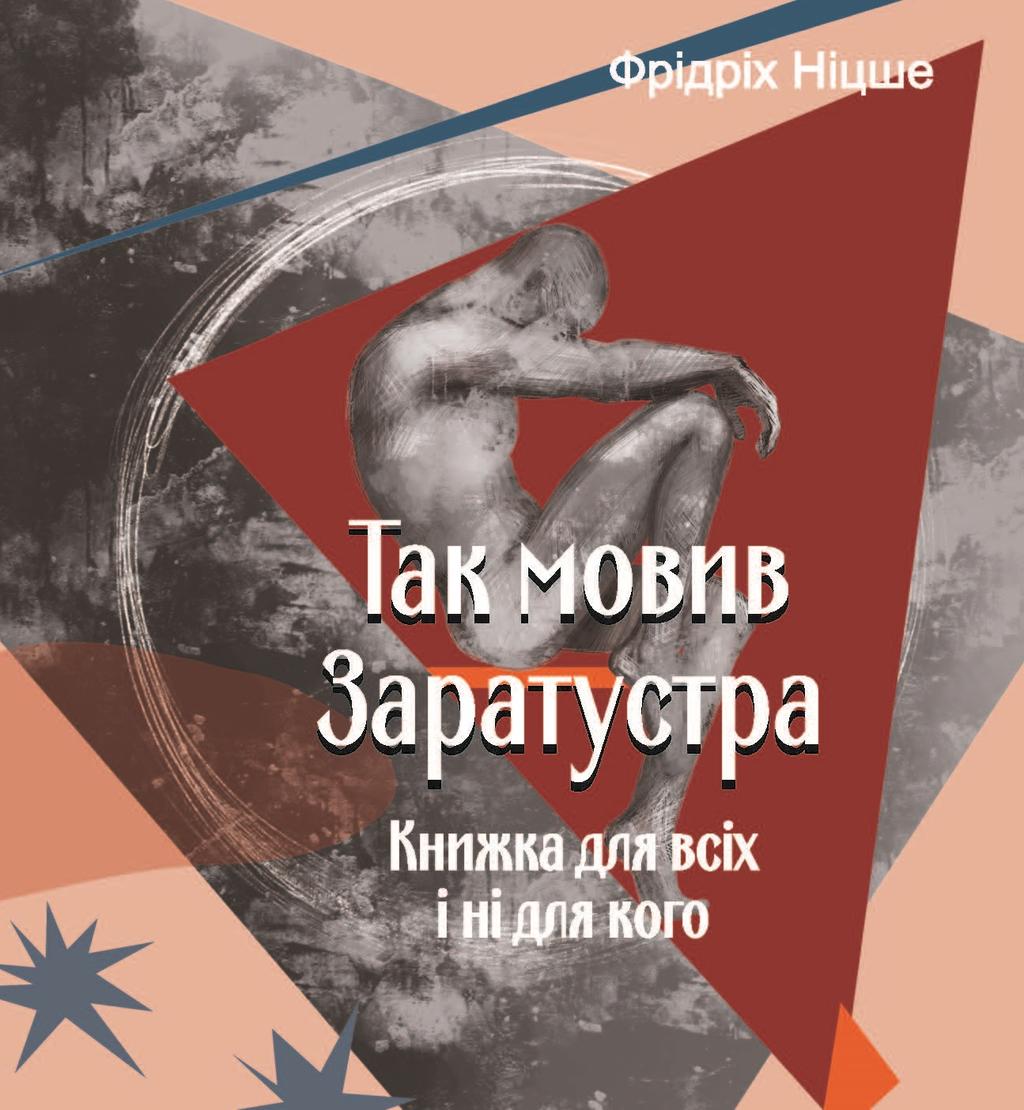 Обкладника "Так мовив Заратустра. Книжка для всіх і ні для кого" Обкладинка "Так мовив Заратустра. Книжка для всіх і ні для кого"