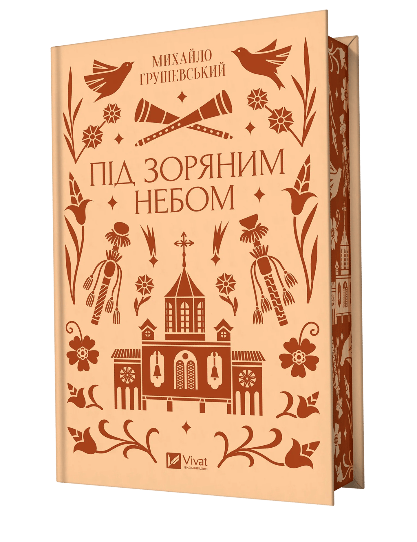 Під зоряним небом