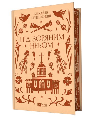 Під зоряним небом