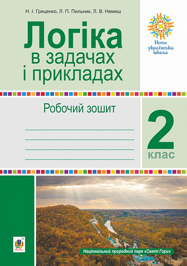Логіка в задачах і прикладах. 2 клас. Робочий зошит - Наталія Гриценко, Любов Пильник, Любов Немеш - Kebuk