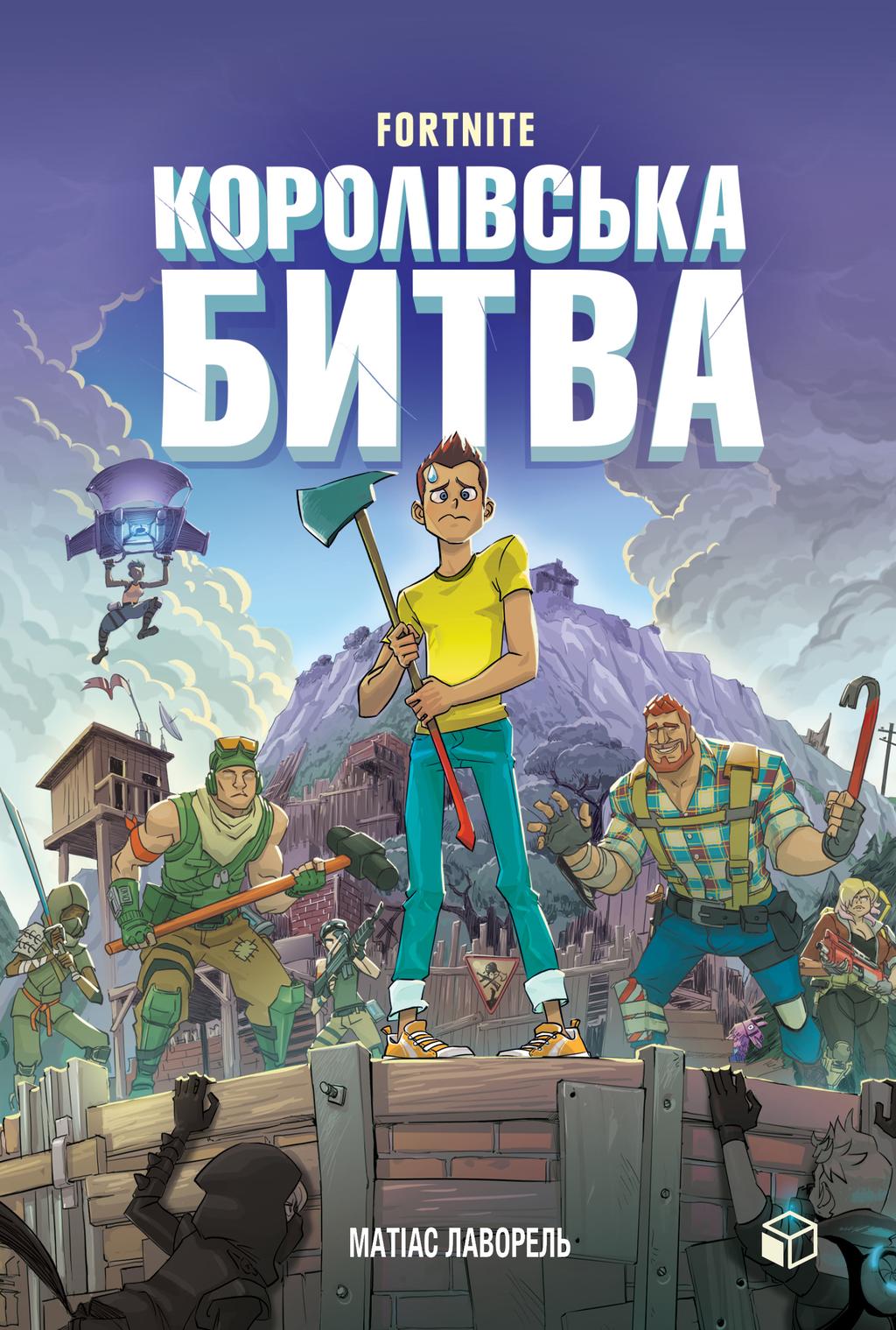 Обкладника "FORTNITE. Королівська битва. Книга 1" - 1 Фото Превью "FORTNITE. Королівська битва. Книга 1" - Фото №1