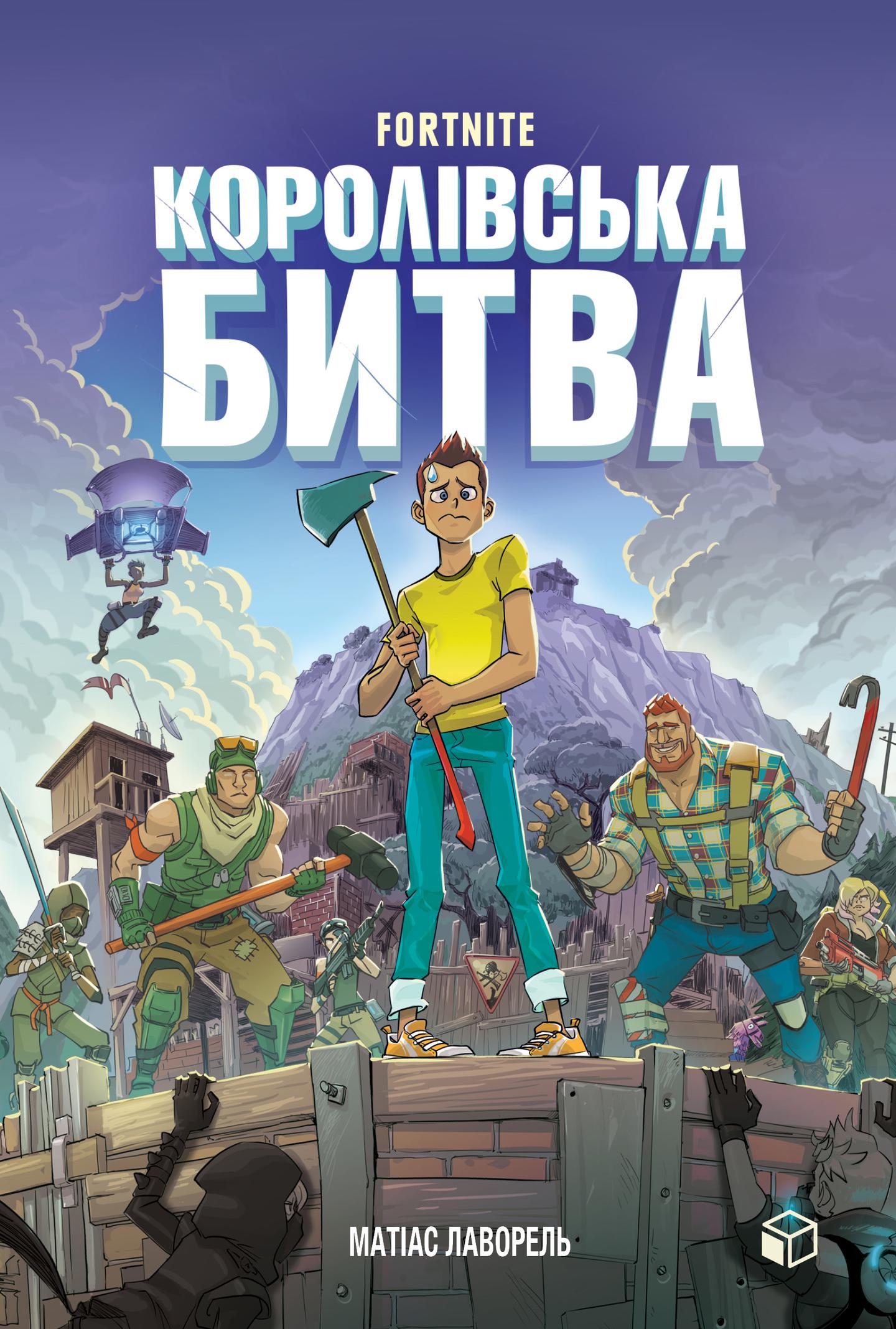 FORTNITE. Королівська битва. Книга 1