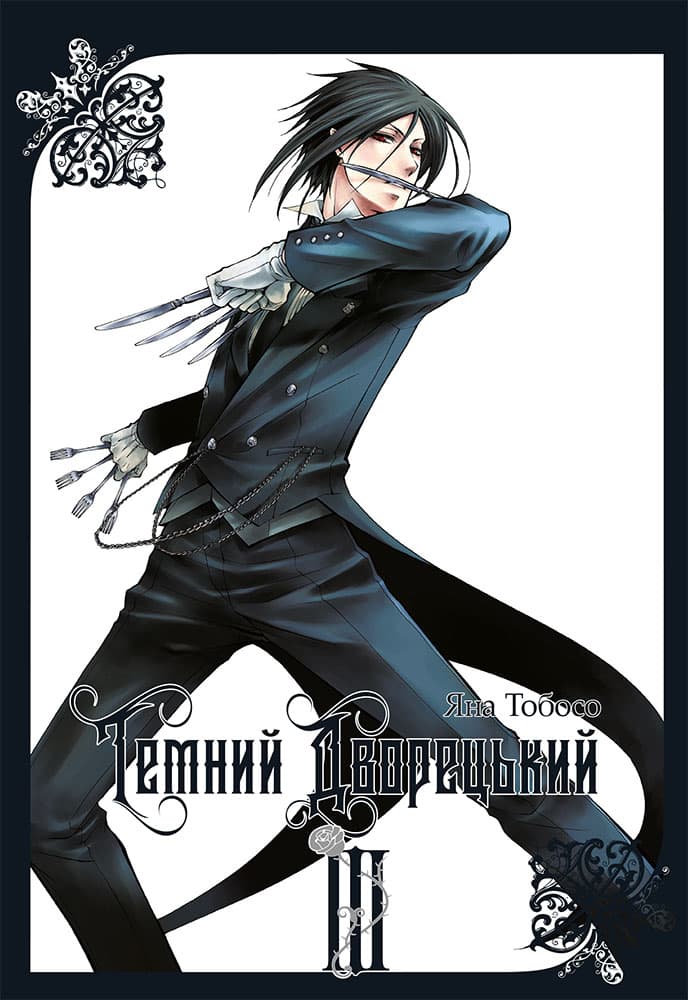 Обкладника "Темний дворецький. Том 3" - 1 Фото Превью "Темний дворецький. Том 3" - Фото №1