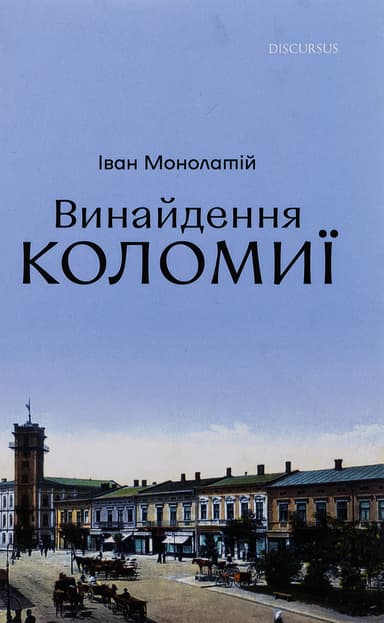 Винайдення Коломиї