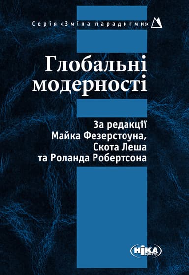 Глобальні модерності
