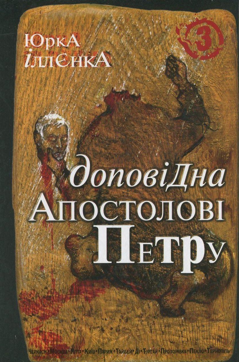 Юрка Іллєнка доповідна Апостолові Петру. Книга 3