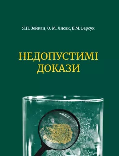 Недопустимі докази