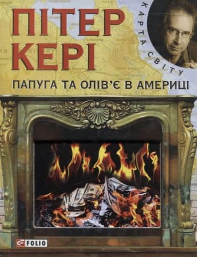 Папуга та олiв'є в Америцi