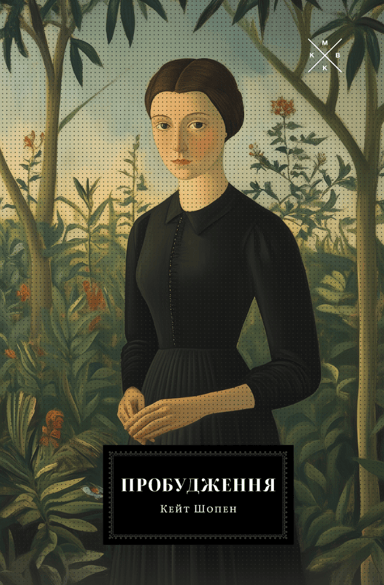 Пробудження