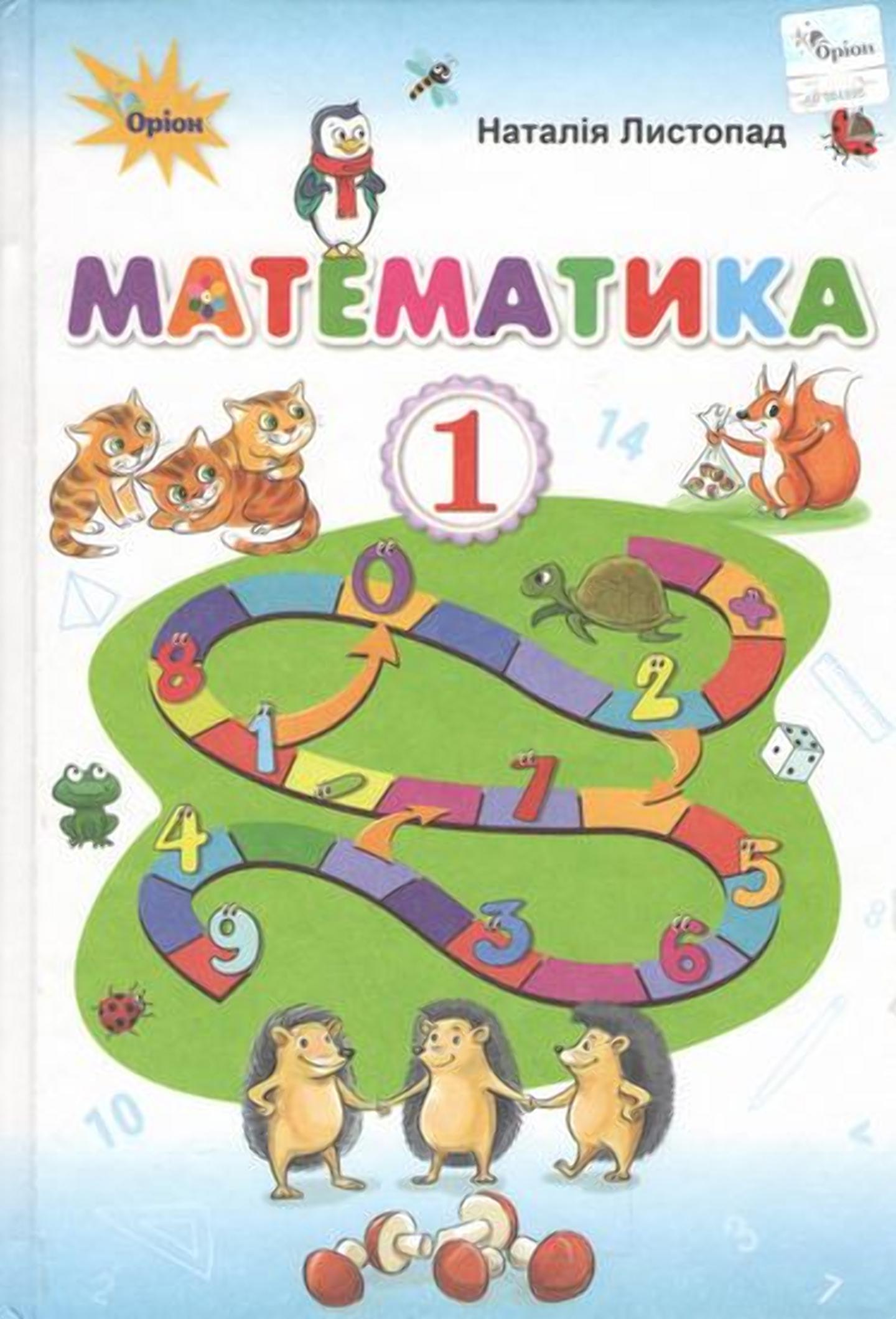 Математика. 1 клас. Підручник