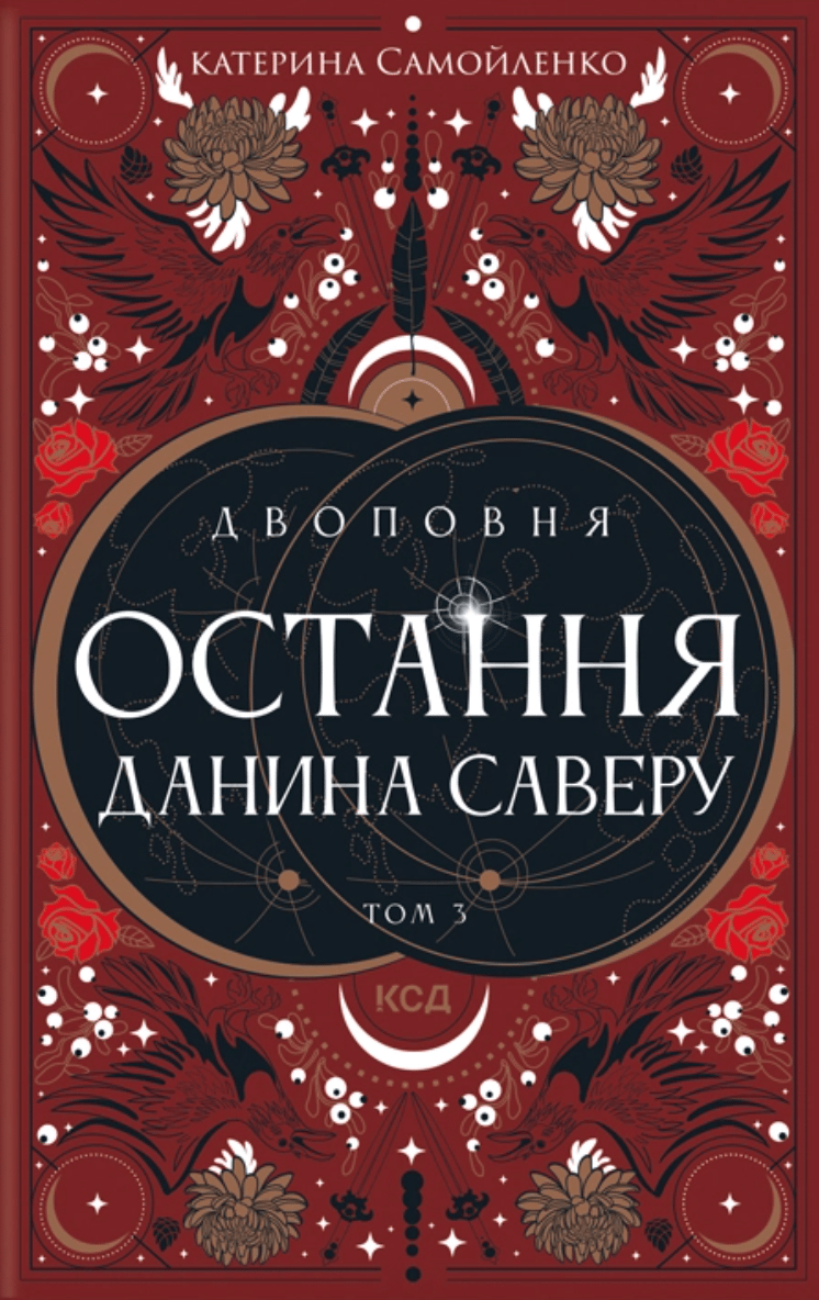 Обкладника "Остання данина Саверу" - 1 Фото Превью "Остання данина Саверу" - Фото №1