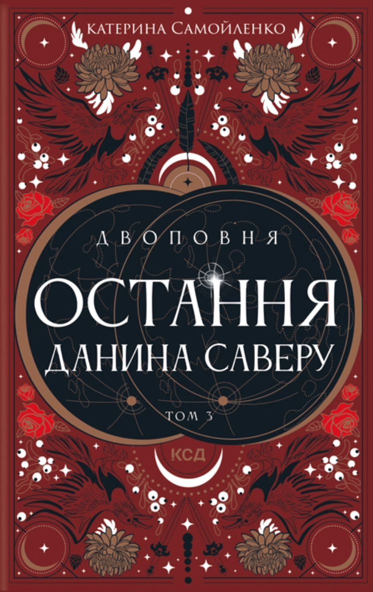 Остання данина Саверу