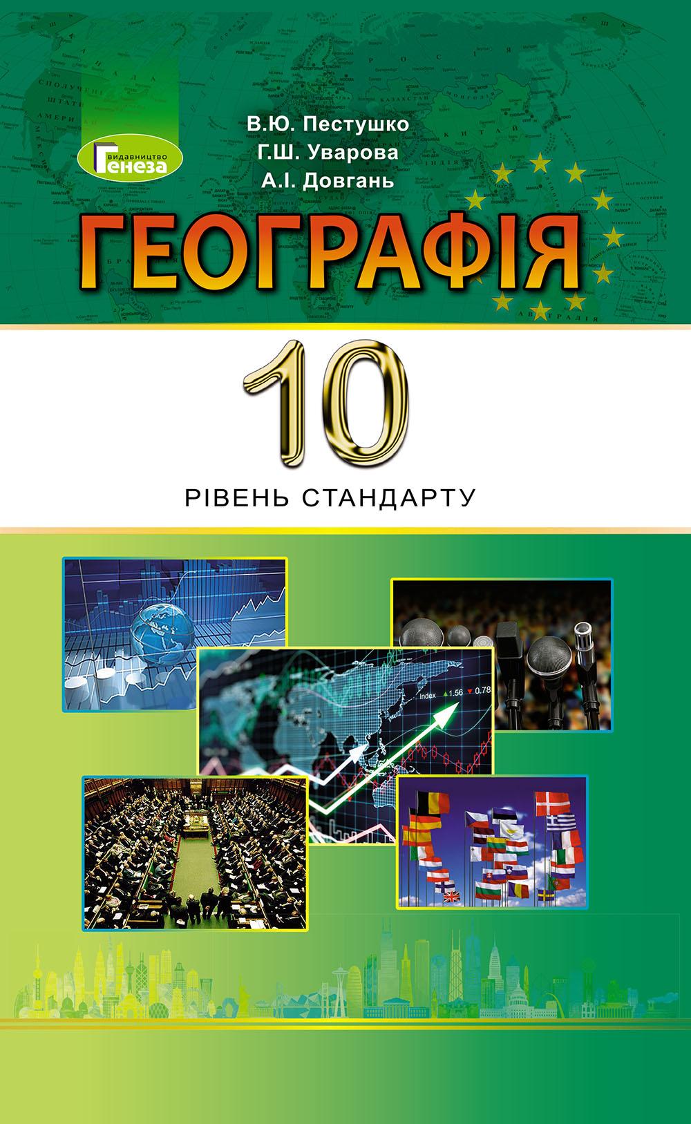 Обкладника "Географія. 10 клас. Підручник" - 1 Фото Превью "Географія. 10 клас. Підручник" - Фото №1