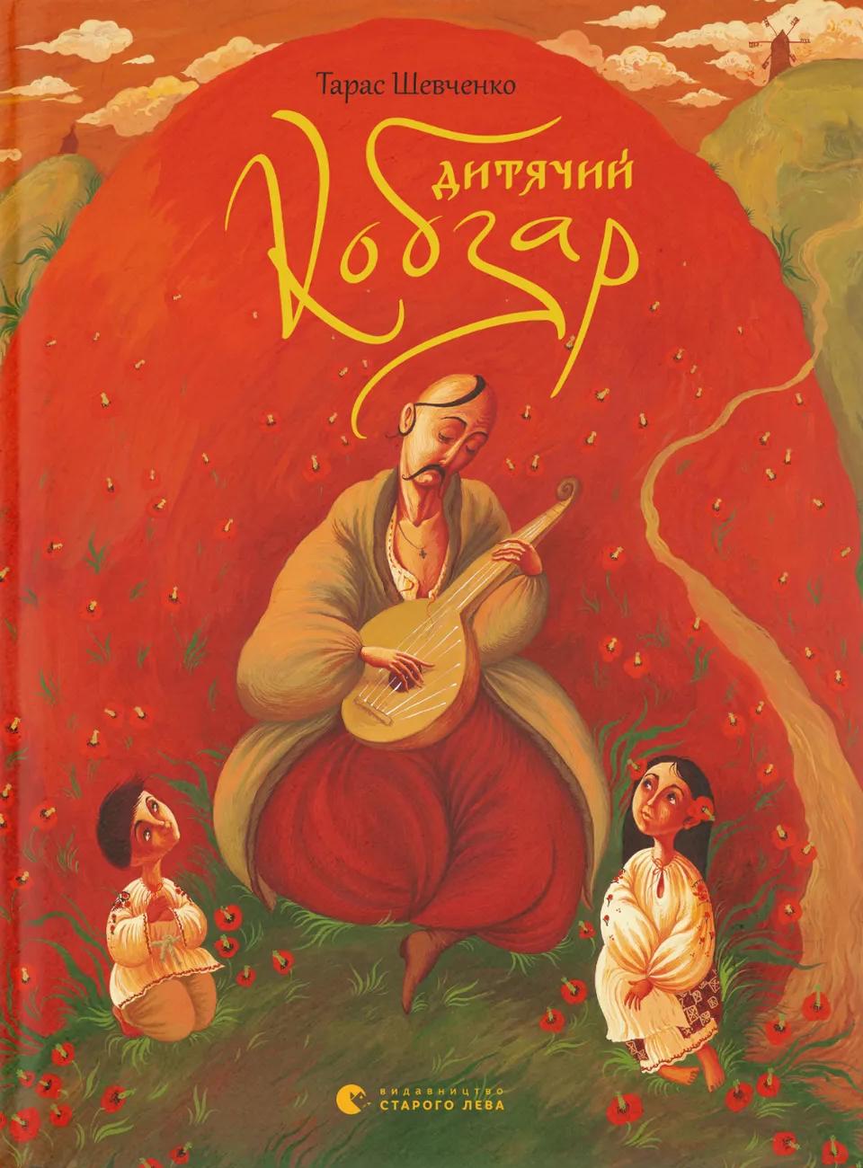 Обкладника "Дитячий кобзар" - 1 Фото Превью "Дитячий кобзар" - Фото №1