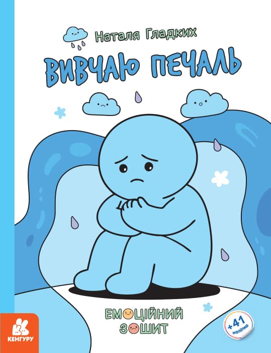 Обкладника "Емоційні зошити. Вивчаю печаль" Обкладинка "Емоційні зошити. Вивчаю печаль"