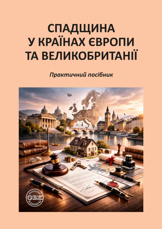 Обкладника "Спадщина у країнах Європи та Великобританії" Обкладинка "Спадщина у країнах Європи та Великобританії"