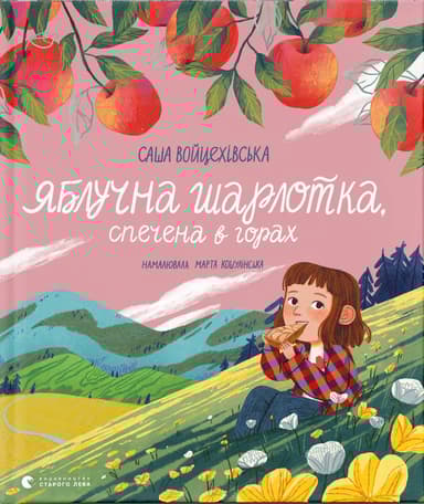 Яблучна шарлотка, спечена в горах