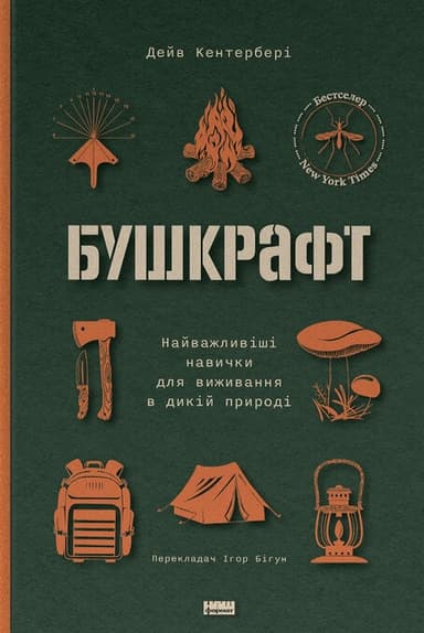 Бушкрафт. Найважливіші навички для виживання в дикій природі