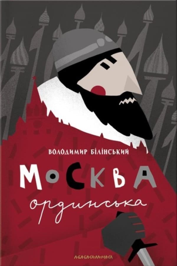 Москва ординська - Володимир Білінський - Kebuk
