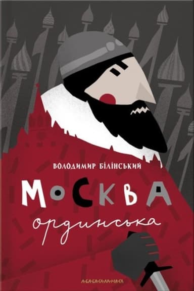 Москва ординська