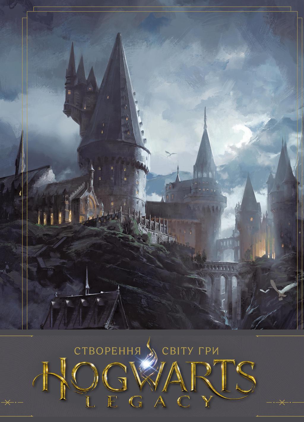 Обкладника "Створення світу гри Hogwarts Legacy" - 1 Фото Превью "Створення світу гри Hogwarts Legacy" - Фото №1