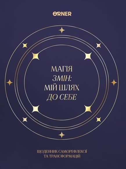 Щоденник «Магія змін» темно-синій