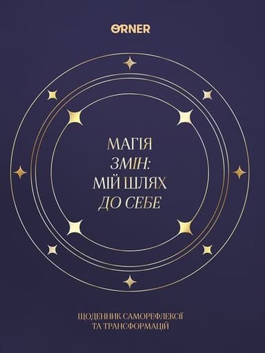 Щоденник «Магія змін» темно-синій