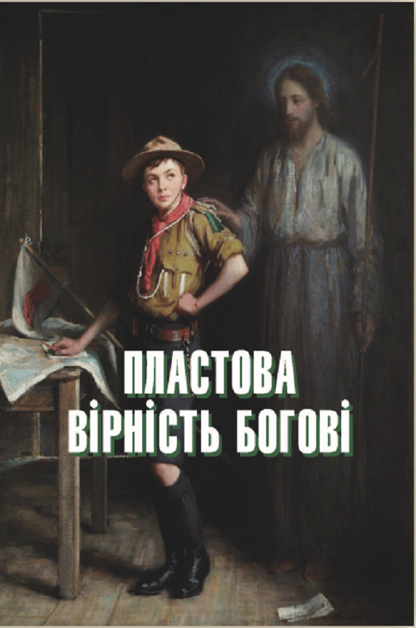 Обкладника "Пластова вірність Богові" - 1 Фото Превью "Пластова вірність Богові" - Фото №1