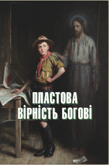 Пластова вірність Богові