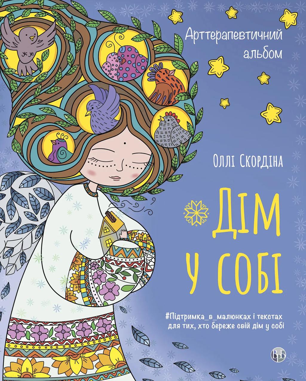 Обкладника "Дім у собі" Обкладинка "Дім у собі"