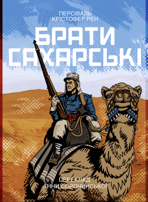 Брати сахарські