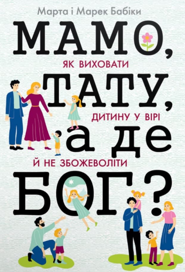 Мамо, тату, а де Бог?