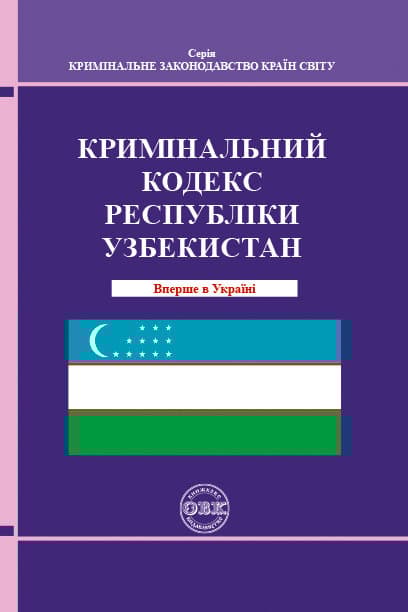 Обкладника "Кримінальний кодекс Республіки Узбекистан" Обкладинка "Кримінальний кодекс Республіки Узбекистан"