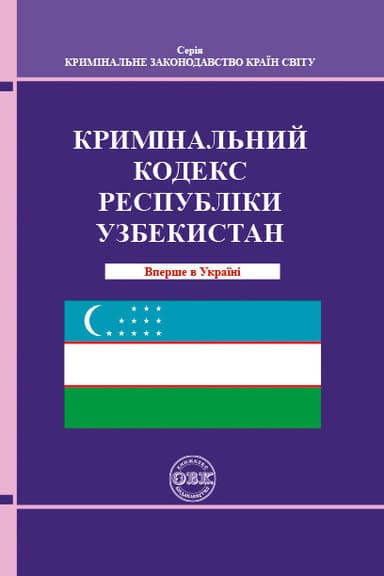 Кримінальний кодекс Республіки Узбекистан