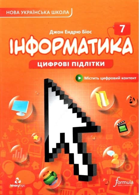 Обкладника "Інформатика 7 клас. Підручник" Обкладинка "Інформатика 7 клас. Підручник"