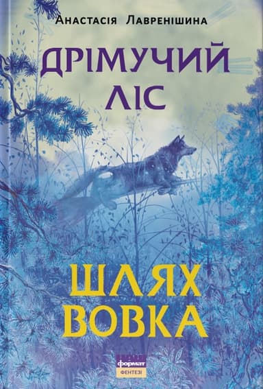 Дрімучий ліс. Шлях вовка