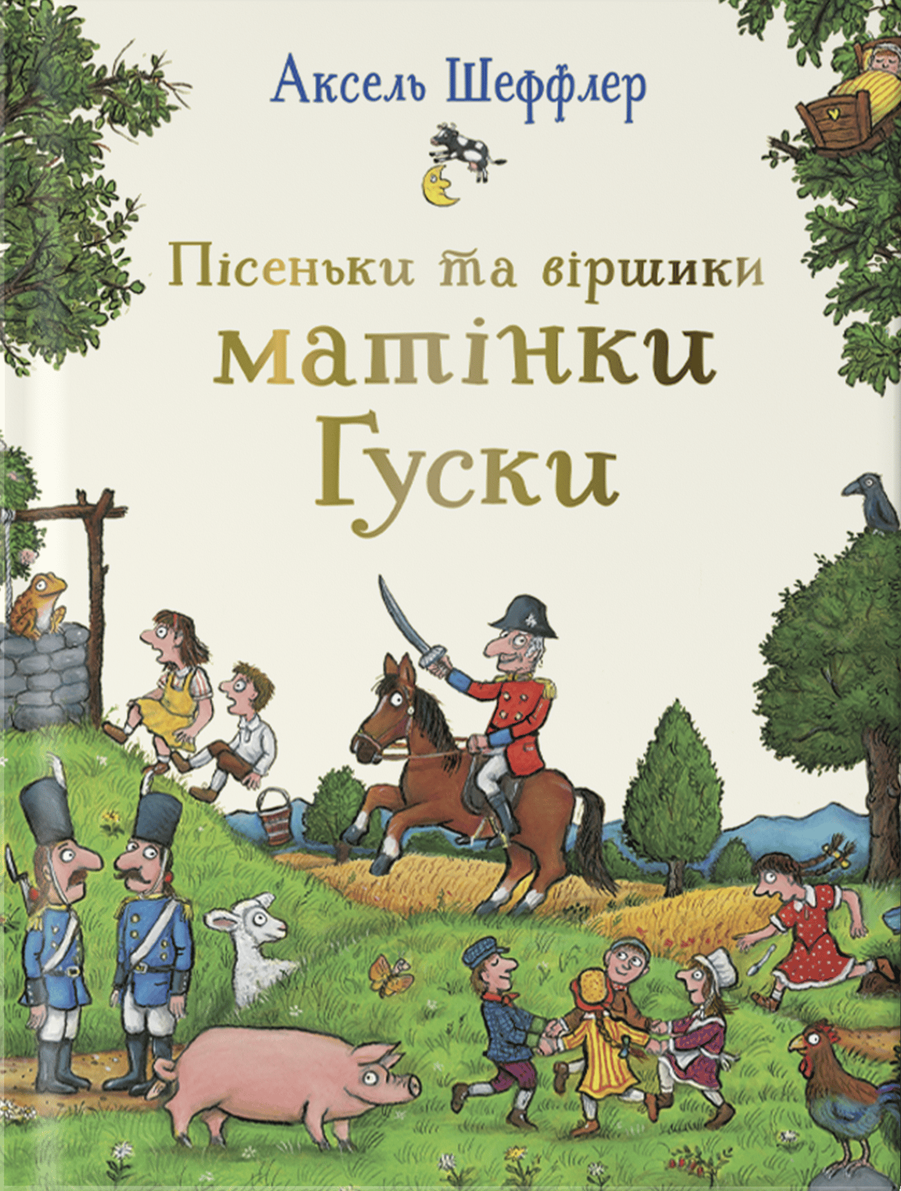 Пісеньки та віршики матінки Гуски