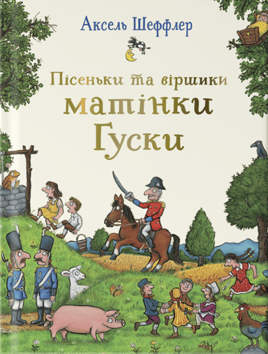 Пісеньки та віршики матінки Гуски