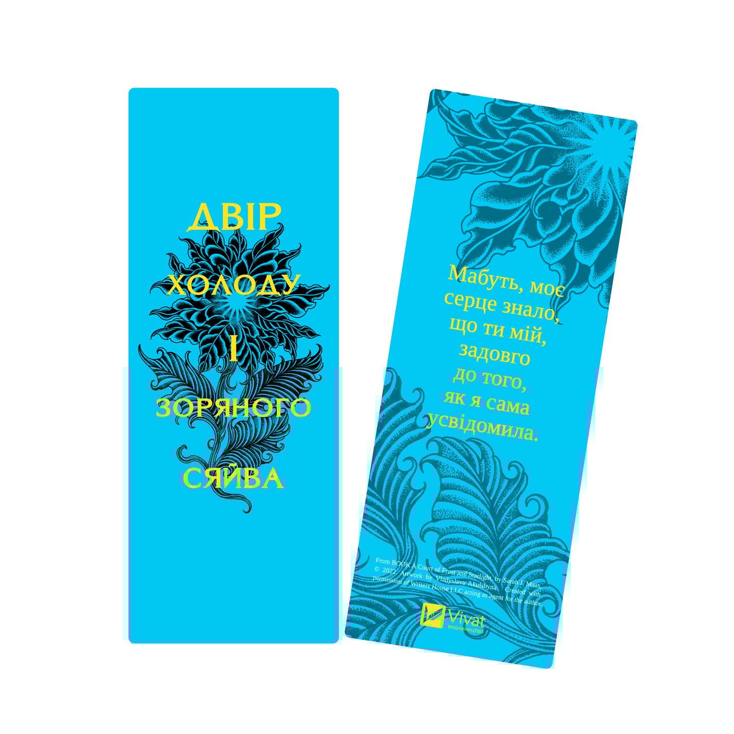 Закладинка «Двір холоду і зоряного сяйва»