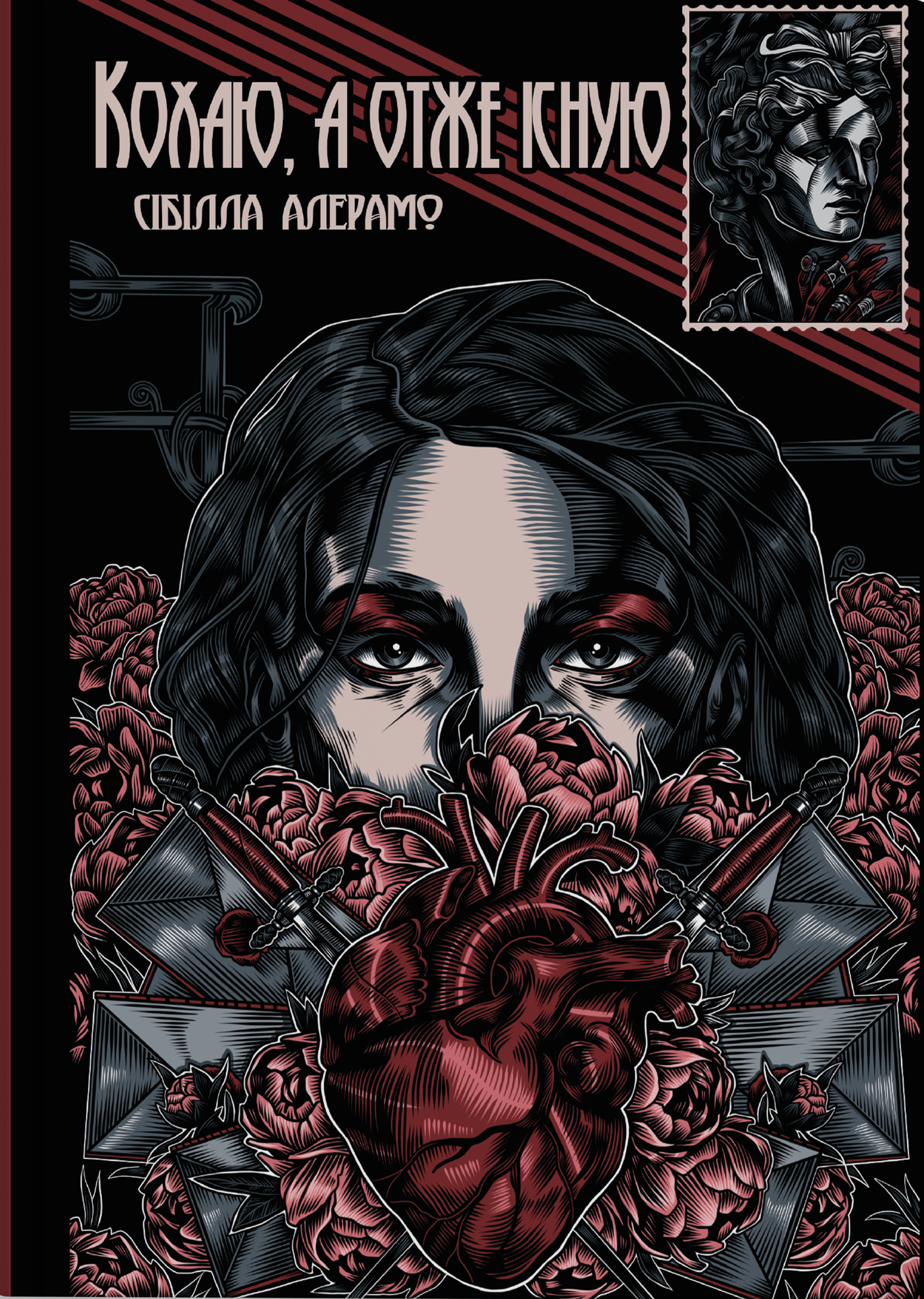 Кохаю, а отже існую