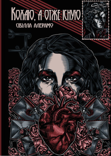 Кохаю, а отже існую