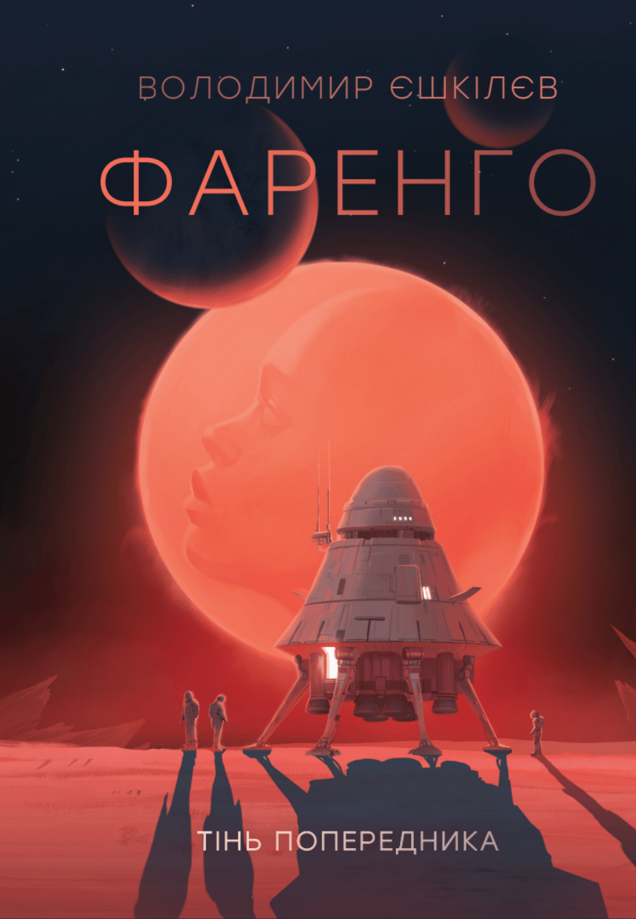 Обкладника "Фаренго. Тінь попередника. Книга 1" Обкладинка "Фаренго. Тінь попередника. Книга 1"