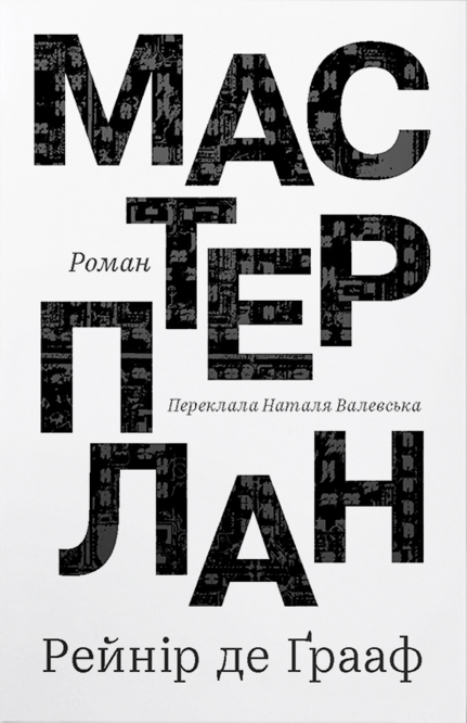 Обкладника "Мастерплан. Роман" Обкладинка "Мастерплан. Роман"